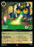 フレッド(ホイル) 【ROJ/098/204RH】